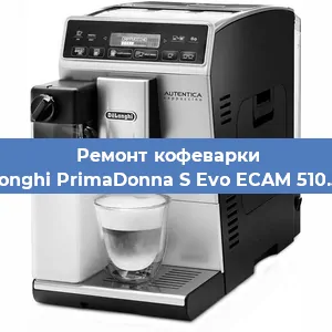 Ремонт кофемашины De'Longhi PrimaDonna S Evo ECAM 510.55.M в Новосибирске